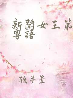 新闻女王第一季粤语