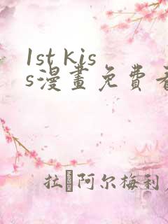 1st kiss漫画免费看漫画