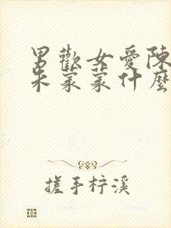 男欢女爱陈楚和朱蒙蒙什么关系 男欢女爱陈楚和朱蒙蒙什么关系