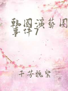 韩国演艺圈悲惨事件7 韩国演艺圈悲惨事件7