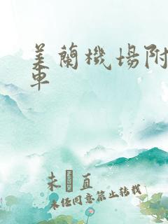 美兰机场附近租车 美兰机场附近租车