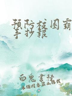 预防校园霸凌 手抄报