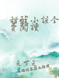 甜酸小说全文免费阅读 甜酸小说全文免费阅读
