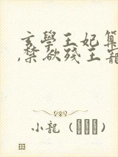 玄学王妃算卦灵,禁欲残王宠上瘾有声版