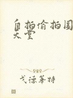 自拍偷拍图亚洲天堂