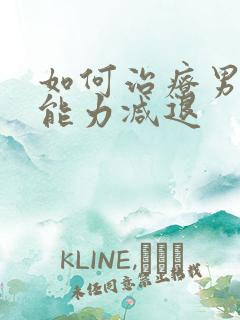 如何治疗男性性能力减退