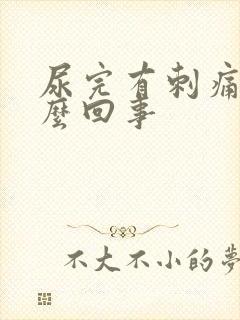 尿完有刺痛感怎么回事