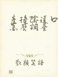 产后阴道口松弛怎么调养