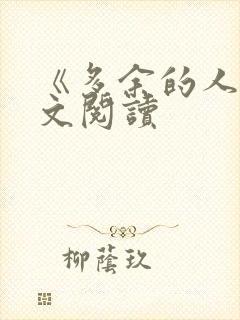 《多余的人》全文阅读