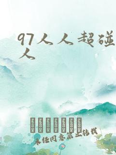 97人人超碰人人