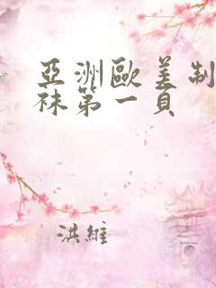 亚洲欧美制服丝袜第一页