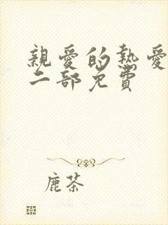 亲爱的热爱的第二部免费