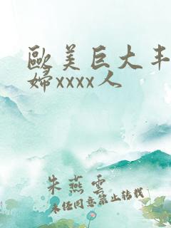 欧美巨大丰满少妇xxxx人