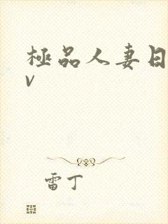 极品人妻日韩av