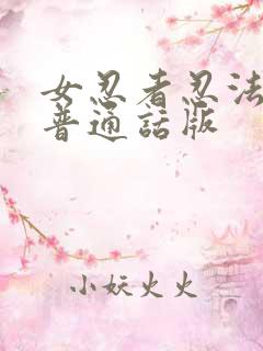 女忍者忍法帖1普通话版 女忍者忍法帖1普通话版