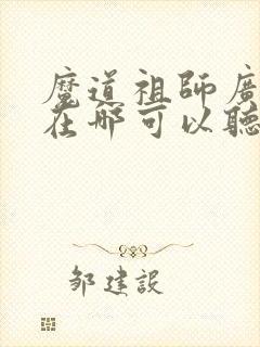 魔道祖师广播剧在哪可以听