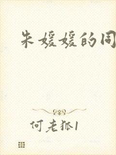 朱媛媛的同学