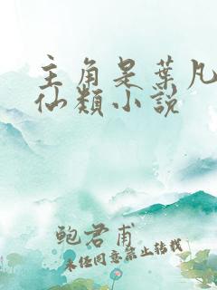 主角是叶凡的修仙类小说
