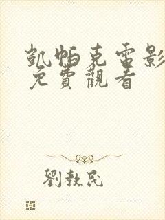 凯帕克电影大全免费观看 凯帕克电影大全免费观看