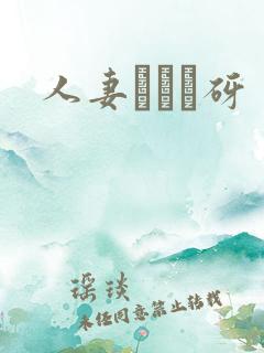 人妻マンコ砑 人妻マンコ砑