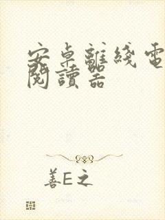 安卓离线电子书阅读器