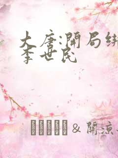 大唐:开局绑架李世民