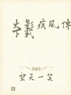 火影疾风传游戏下载