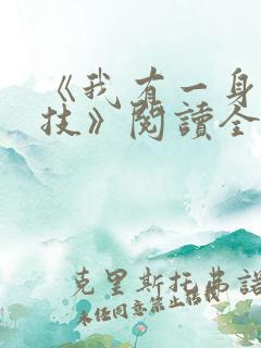 《我有一身被动技》阅读全文