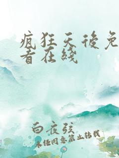 疯狂天后免费观看在线