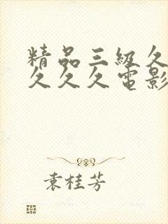 精品三级久久久久久久电影