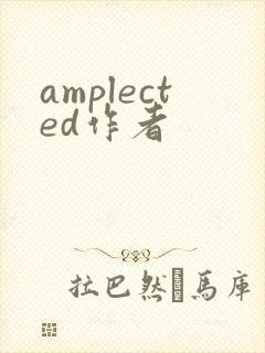 amplected作者