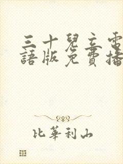 三十儿立电影国语版免费播放