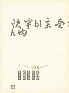 快穿bl主受高h肉