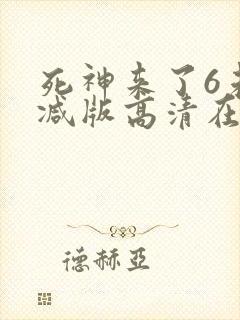 死神来了6未删减版高清在线观看