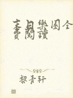 末日乐园全文免费阅读 末日乐园全文免费阅读