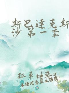 斯巴达克斯血与沙 第一季