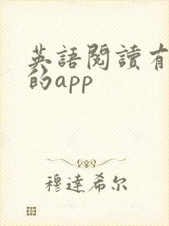 英语阅读有翻译的app