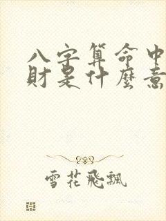 八字算命中的劫财是什么意思 八字算命中的劫财是什么意思