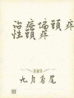治疗偏头疼神经性头疼