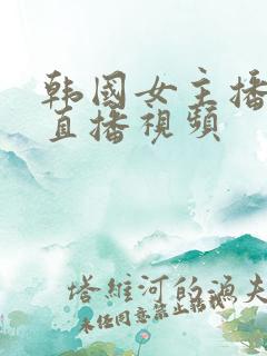 韩国女主播夏娃直播视频