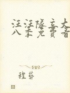 汪汪队立大功第八季免费看