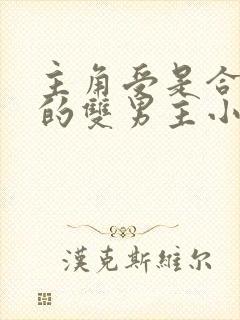 主角受是合欢宗的双男主小说