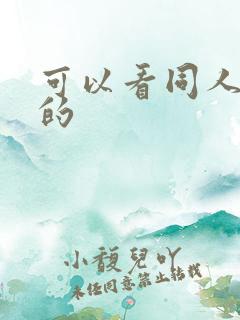 可以看同人漫画的