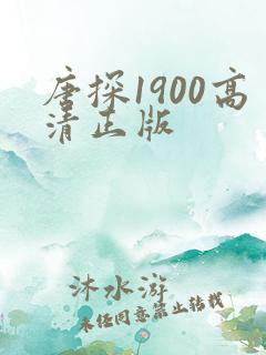唐探1900高清正版