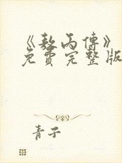 《敖丙传》漫画免费完整版