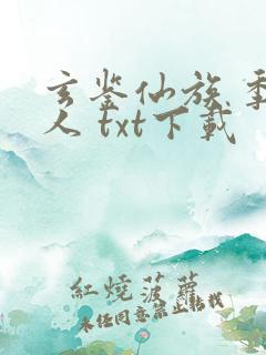 玄鉴仙族 季越人 txt下载