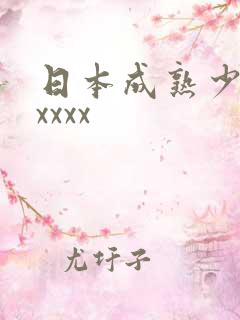 日本成熟少妇xxxxx 日本成熟少妇xxxxx