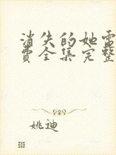 消失的她电影免费全集完整版 消失的她电影免费全集完整版