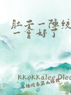 肚子一阵绞痛,一会好了