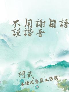 不用谢日语怎么说谐音